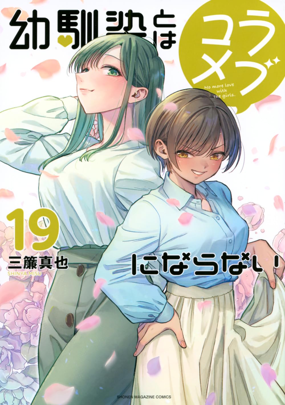 幼馴染とはラブコメにならない　1〜19巻 幼馴染とはラブコメにならない(19) (KCデラックス) | 三簾 真也 |本
